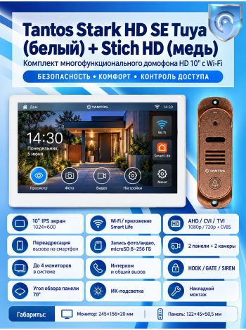Tantos Stark HD SE Tuya (белый) и Stich HD (медь) (комплект многофункционального домофона с Wi-Fi)