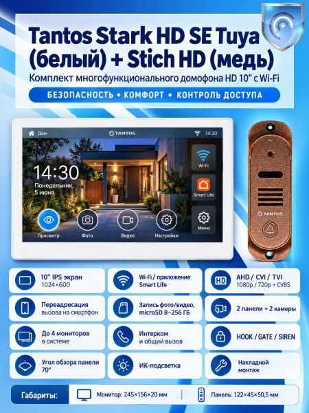 Tantos Stark HD SE Tuya (белый) и Stich HD (медь) (комплект многофункционального домофона с Wi-Fi) Tantos Stark HD SE Tuya (белый) и Stich HD (медь) (комплект многофункционального домофона с Wi-Fi)