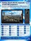 Tantos Stark HD SE (черный) и Triniti HD (асфальт) (комплект многофункционального домофона HD 10")