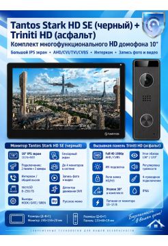 Tantos Stark HD SE (черный) и Triniti HD (асфальт) (комплект многофункционального домофона HD 10")