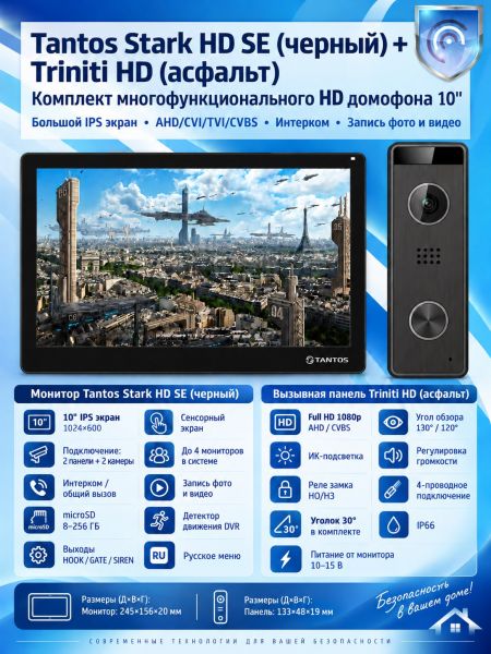 Tantos Stark HD SE (черный) и Triniti HD (асфальт) (комплект многофункционального домофона HD 10")