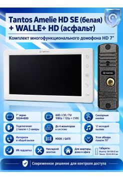 Tantos Amelie HD SE (белая) и Walle + HD (асфальт) (комплект многофункционального домофона HD 7")