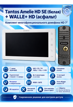 Tantos Amelie HD SE (белая) и Walle + HD (асфальт) (комплект многофункционального домофона HD 7")