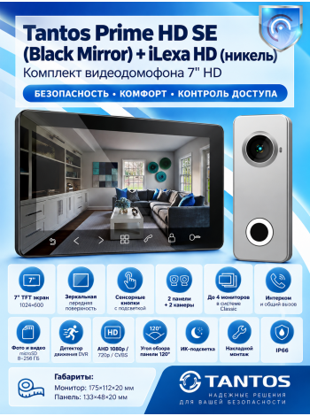 Tantos Prime HD SE (Black Mirror) и iLexa HD (никель) комплект видеодомофона