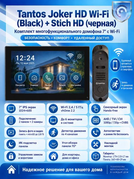 Tantos Joker HD Wi-Fi (Black) и Stich HD (черная) (комплект многофункционального домофона 7" с Wi-Fi)