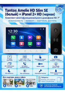 Tantos Amelie HD SE Slim (белая) и iPanel 2 HD (черная) (комплект многофункционального домофона 7" HD)