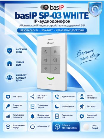 basIP SP-03 (белый) IP аудио устройство