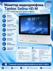 Tantos Selina HD M монитор цветного видеодомофона AHD