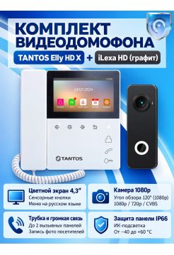 Tantos Elly HD X и iLexa HD (графит) комплект видеодомофона