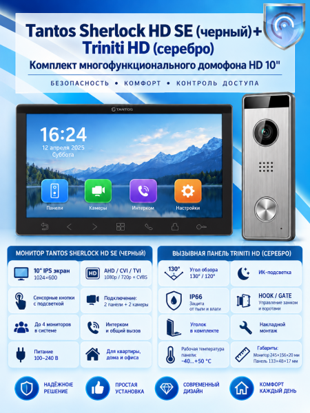 Tantos Sherlock HD SE (черный) и Triniti HD (комплект многофункционального домофона 10" HD)
