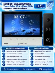 Tantos Selina HD M и iPanel 2 HD (черная) (комплект многофункционального домофона HD 7")