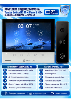 Tantos Selina HD M и iPanel 2 HD + (черная) (комплект многофункционального домофона HD 7")