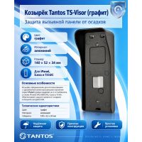 Tantos TS-Visor (графит) козырек для вызывных панелей серий iPanel и Triniti