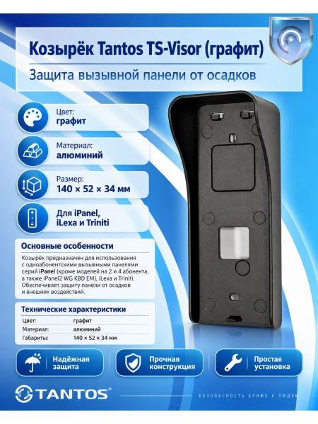 Tantos TS-Visor (графит) козырек для вызывных панелей серий iPanel и Triniti