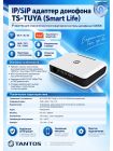 Tantos TS-TUYA (Smart Life) IP/SIP адаптер домофона