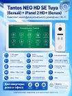 Tantos NEO HD SE Tuya (белый) и iPanel 2 HD (белая) (комплект многофункционального домофона с Wi-Fi)