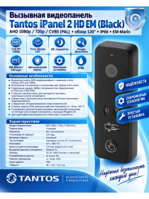 Tantos iPanel 2 HD EM (черная) вызывная панель