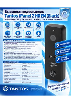 Tantos iPanel 2 HD EM (черная) вызывная панель