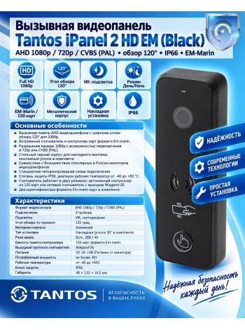 Tantos iPanel 2 HD EM (черная) вызывная панель