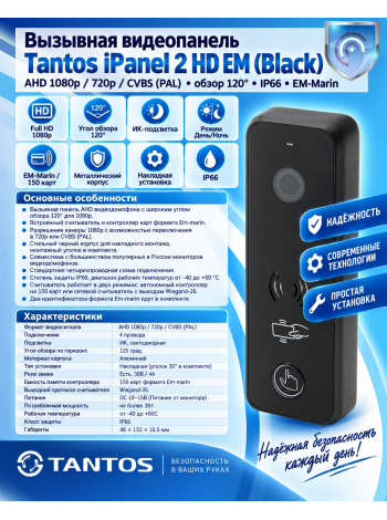 Tantos iPanel 2 HD EM (черная) вызывная панель