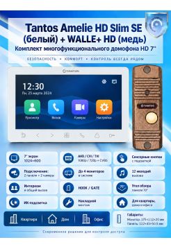 Tantos Amelie HD SE Slim (белая) и Walle + HD (медь) (комплект многофункционального домофона HD 7")
