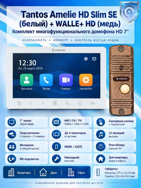 Tantos Amelie HD SE Slim (белая) и Walle + HD (медь) (комплект многофункционального домофона HD 7")