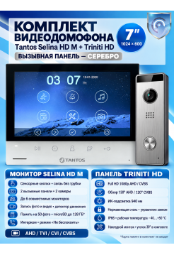 Tantos Selina HD M и Triniti HD (серебро) (комплект многофункционального домофона HD 7")