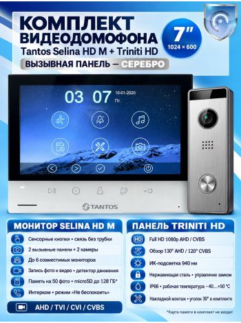 Tantos Selina HD M и Triniti HD (комплект многофункционального домофона HD 7