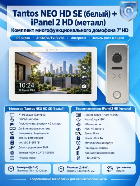 Tantos NEO HD SE (белый) и iPanel 2 HD (металл) (комплект многофункционального домофона 7" HD)