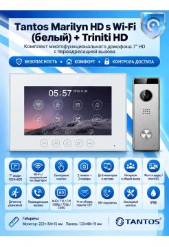 Tantos Marilyn HD s Wi-Fi (белый) и Triniti HD (серебро) (комплект многофункционального домофона 7" HD с переадресацией вызова)