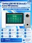 Tantos LOKI HD SE (белый) и iLexa HD (никель) (комплект многофункционального домофона 7" HD)