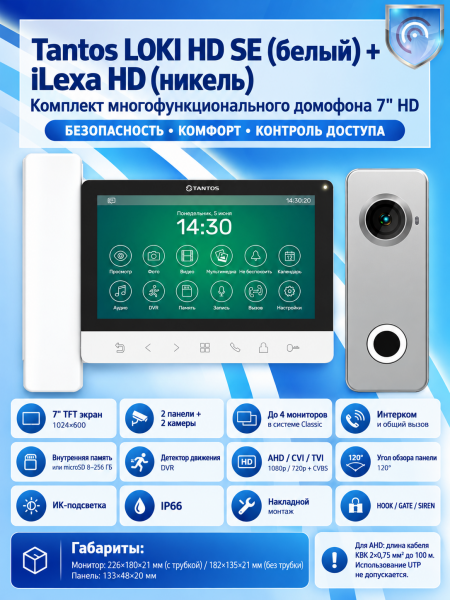 Tantos LOKI HD SE (белый) и iLexa HD (никель) (комплект многофункционального домофона 7" HD) Tantos LOKI HD SE (белый) и iLexa HD (никель) (комплект многофункционального домофона 7" HD)