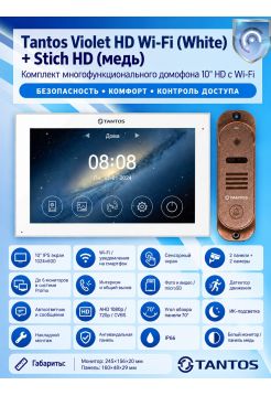 Tantos Violet HD Wi-Fi (White) и Stich HD (медь) (комплект многофункционального домофона10" HD с Wi-Fi)