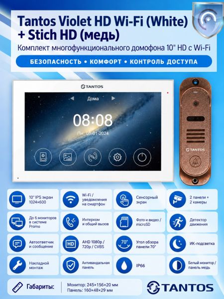 Tantos Violet HD Wi-Fi (White) и Stich HD (медь) (комплект многофункционального домофона10