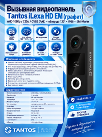 Tantos iLexa HD EM (графит) вызывная видеопанель