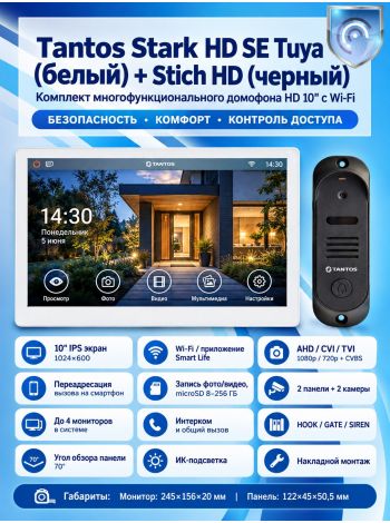 Tantos Stark HD SE Tuya (белый) и Stich HD (черный) (комплект многофункционального домофона с Wi-Fi)
