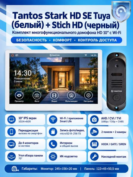 Tantos Stark HD SE Tuya (белый) и Stich HD (черный) (комплект многофункционального домофона с Wi-Fi)
