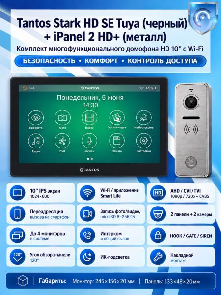 Tantos Stark HD SE Tuya (черный) и iPanel 2 HD (металл) (комплект многофункционального домофона с Wi-Fi)