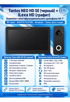 Tantos NEO HD SE (черный) и iLexa HD (графит) (комплект многофункционального домофона 7" HD)