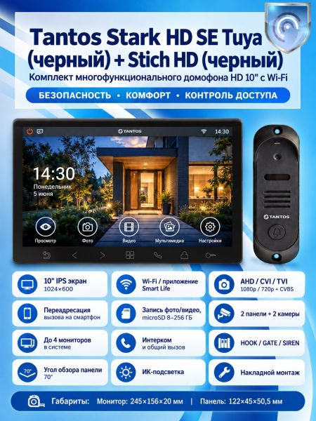 Tantos Stark HD SE Tuya (черный) и Stich HD (черный) (комплект многофункционального домофона с Wi-Fi)