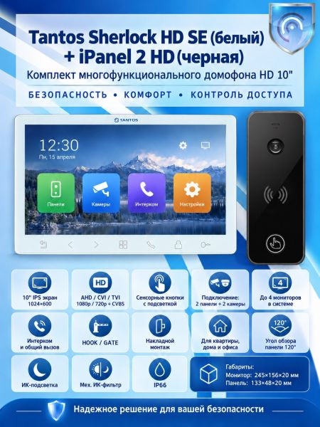 Tantos Sherlock HD SE (белый) и iPanel 2 HD (черная) (комплект многофункционального домофона 10" HD)