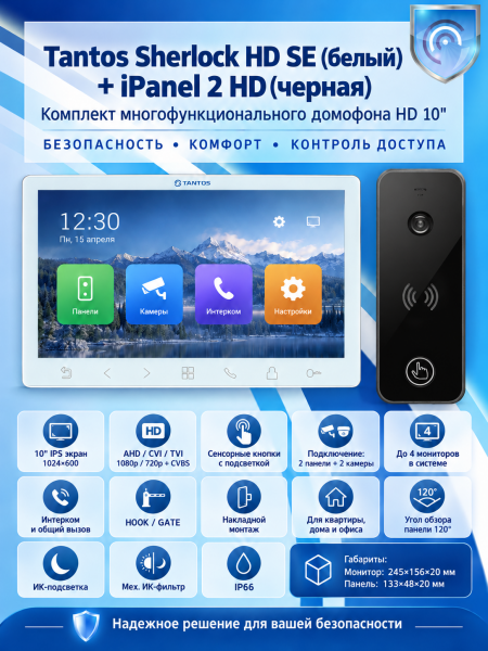Tantos Sherlock HD SE (белый) и iPanel 2 HD + (черная) (комплект многофункционального домофона 10" HD)
