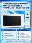 Tantos Amelie HD X (белая) и iPanel 2 HD (белая) (комплект многофункционального домофона HD 7")