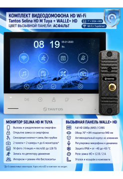 Tantos Selina HD M Tuya и Walle + HD (асфальт) (комплект многофункционального домофона HD Wi-Fi 7")