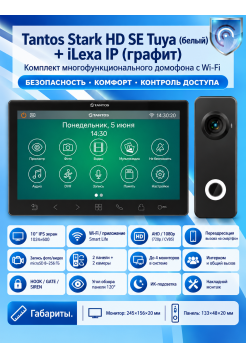 Tantos Stark HD SE Tuya (черный) и iLexa HD (графит) (комплект многофункционального домофона с Wi-Fi)