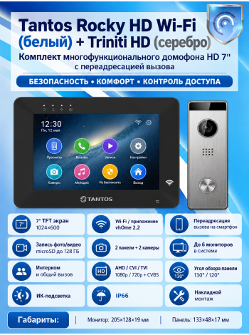 Tantos Rocky HD Wi-Fi (черный) и Triniti HD (серебро) (комплект многофункционального домофона HD 7" с переадресацией вызова)
