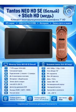 Tantos NEO HD SE (черный) и Stich HD (медь) (комплект многофункционального домофона HD 7")