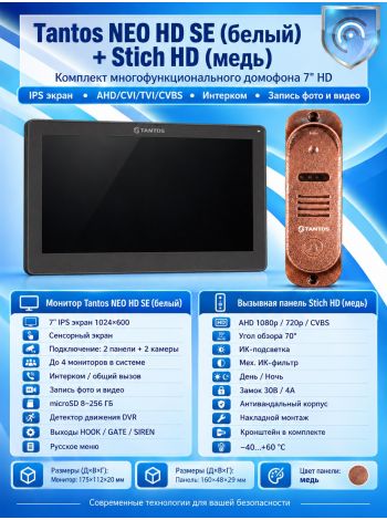 Tantos NEO HD SE (черный) и Stich HD (медь) (комплект многофункционального домофона HD 7