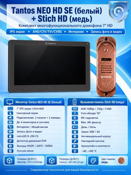 Tantos NEO HD SE (черный) и Stich HD (медь) (комплект многофункционального домофона HD 7")