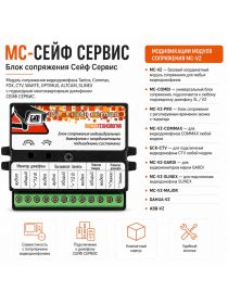 MC-СЕЙФ СЕРВИС - блок сопряжения Сейф Сервис